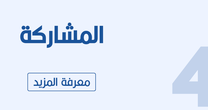 المشاركة حق التعبير عن الرأي