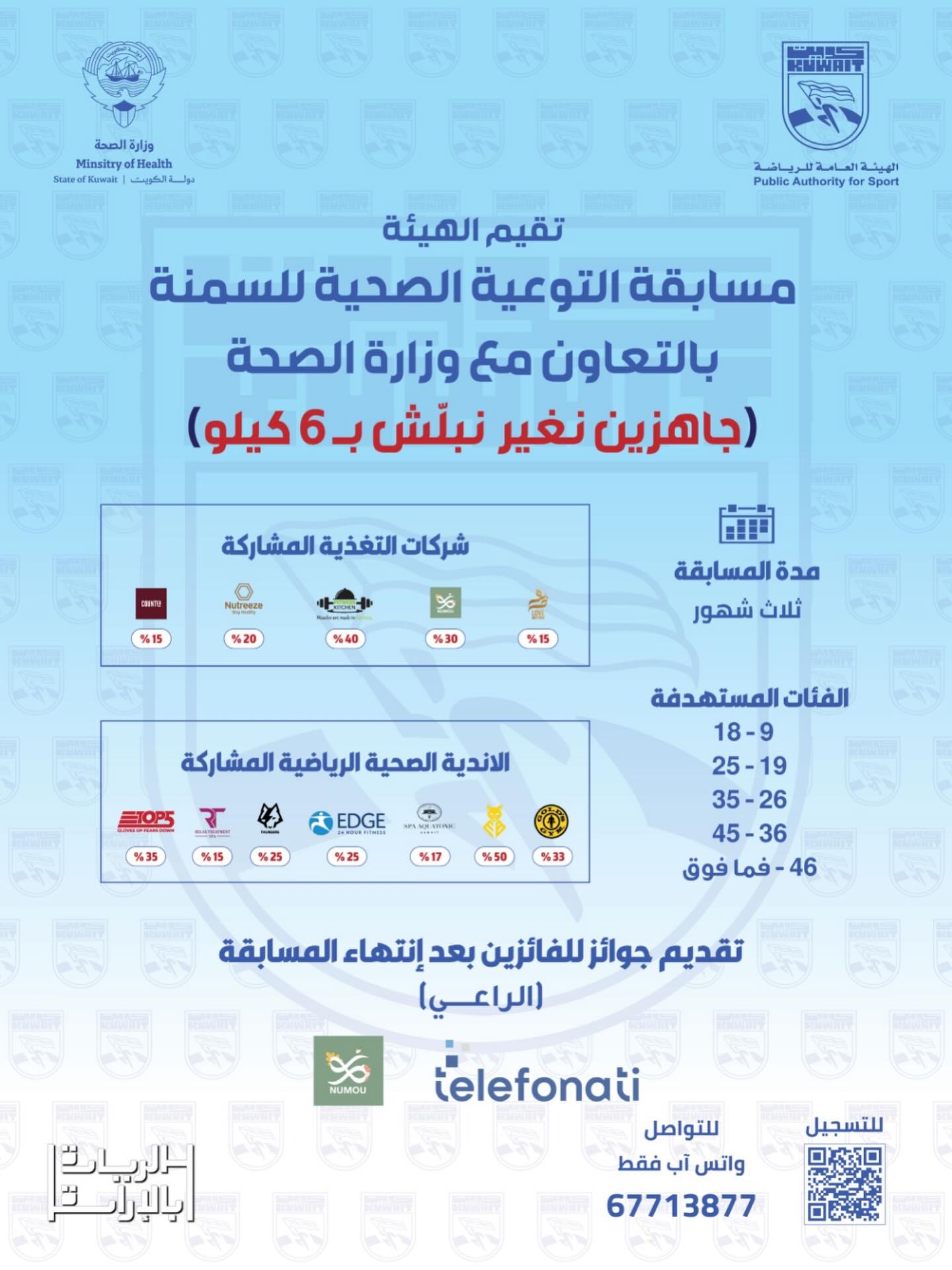 مسابقة التوعية الصحية للسمنة بالتعاون مع وزارة الصحة