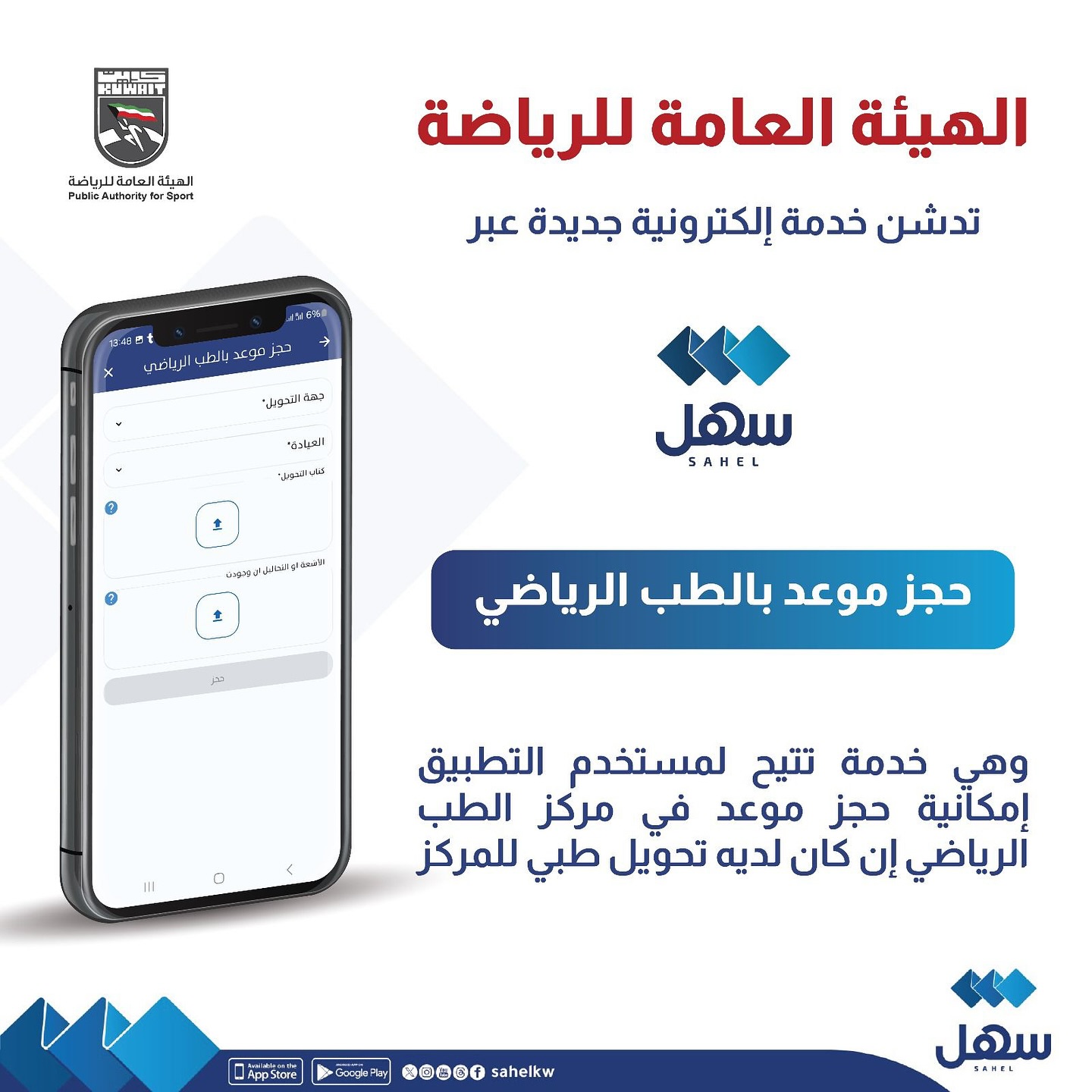 الهيئة تضيف خدمة حجز موعد بمركز الطب الرياضي عبر تطبيق سهل