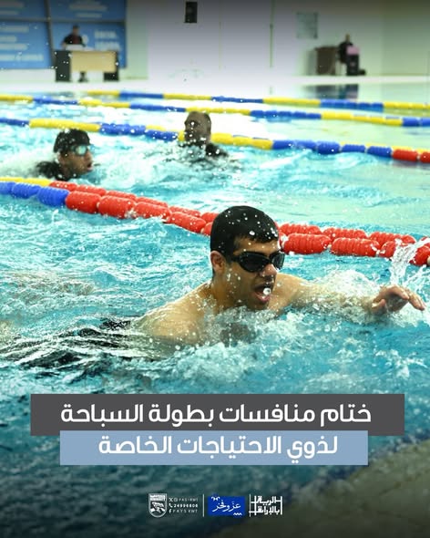 منافسات بطولة السباحة لذوي الاحتياجات الخاصة