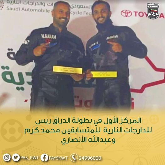 ‏تهنئ الهيئة المتسابقين محمد كرم و عبدالله الأنصاري