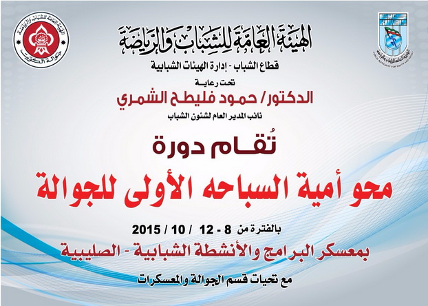 تنطلق دورة محو أمية السباحه الاولى للجوالة