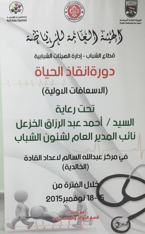 دورة الاسعافات الأولية لمنتسبي جوالة الكويت