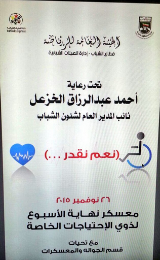 معسكر العمل الخاص بذوي الإحتياجات الخاصة