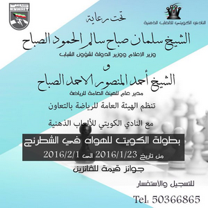 بطولــة الكويت لهواة الشطرنج
