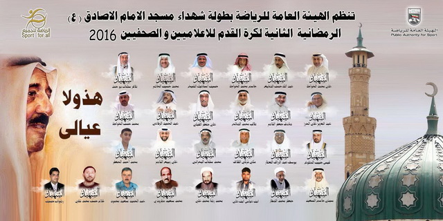 انطلاق بطولة شهداء مسجد الإمام الصادق الثانية لكرة القدم للصحفيين والإعلاميين