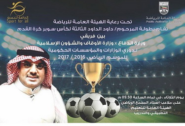 بطولة داود الداود لسوبر القدم للوزارات تقام اليوم