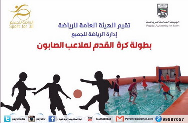  بطولة الهيئة لكرة القدم على ملاعب الصابون تنطلق اليوم 