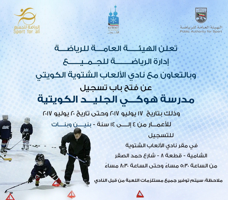 فتح باب التسجيل المجانى لمدرسة هوكى الجليد ابتداءاً من اليوم لمدة ٤ ايام