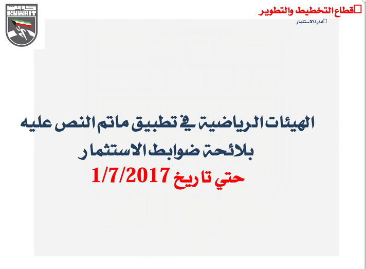 الصالح : تفاوت فى استفادة الاندية والاتحادات من قانون الاستثمار