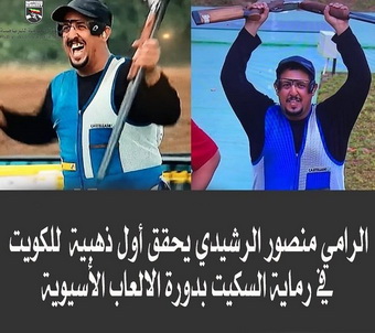 الرامي منصور الرشيدي يحقق أول ذهبية للكويت في رماية السكيت