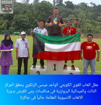 البطل الكويتي عيسى الزنكوي يحقق المركز الثالث والميدالية البرونزية 