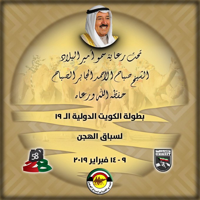 تقام بطولة الكويت التاسعة عشر لسباق الهجن 