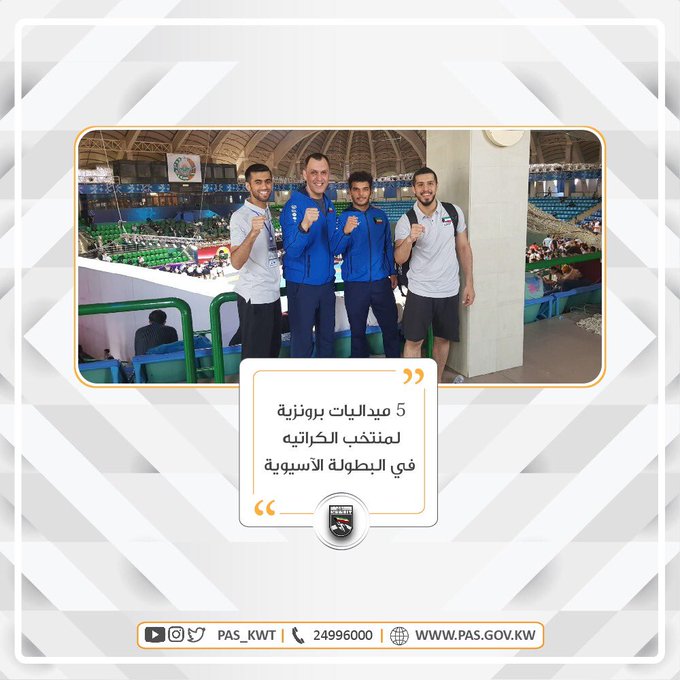 تهنئ الهيئة أبطال المنتخب الوطني للكاراتيه