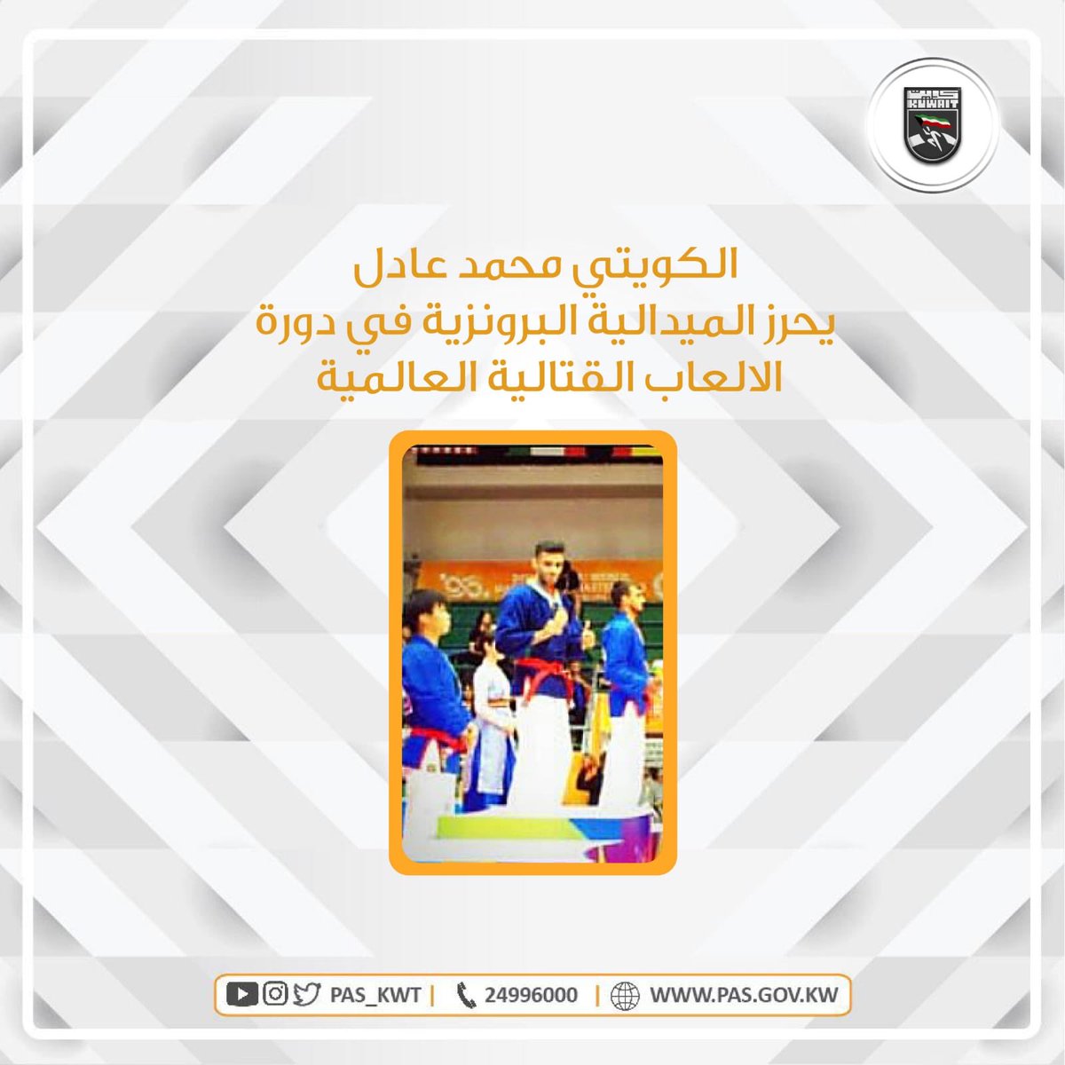 تهنئ الهيئة البطل الكويتي محمد عادل دشتي لإحرازه الميدالية البرونزيه