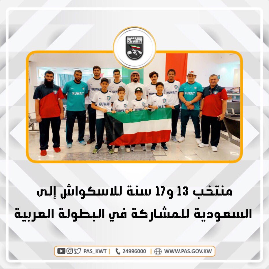 غادر إلى السعودية صباح اليوم وفد منتخبنا الوطني للاسكواش