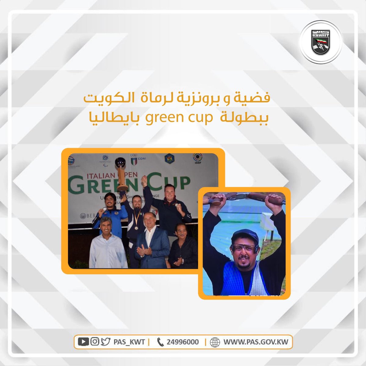 تهنئ الهيئة أبطال الرماية الكويتية