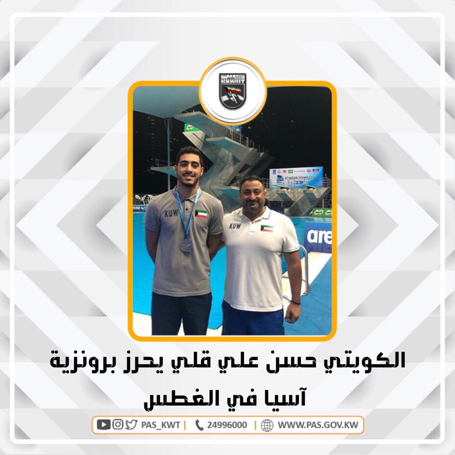 تهنئ الهيئة البطل الكويتي حسن علي قلي بإحراز المركز الثالث