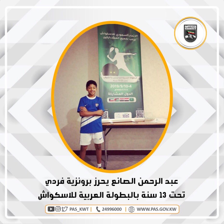 تهنئ الهيئة نجم الاسكواش الكويتي الواعد عبدالرحمن الصانع