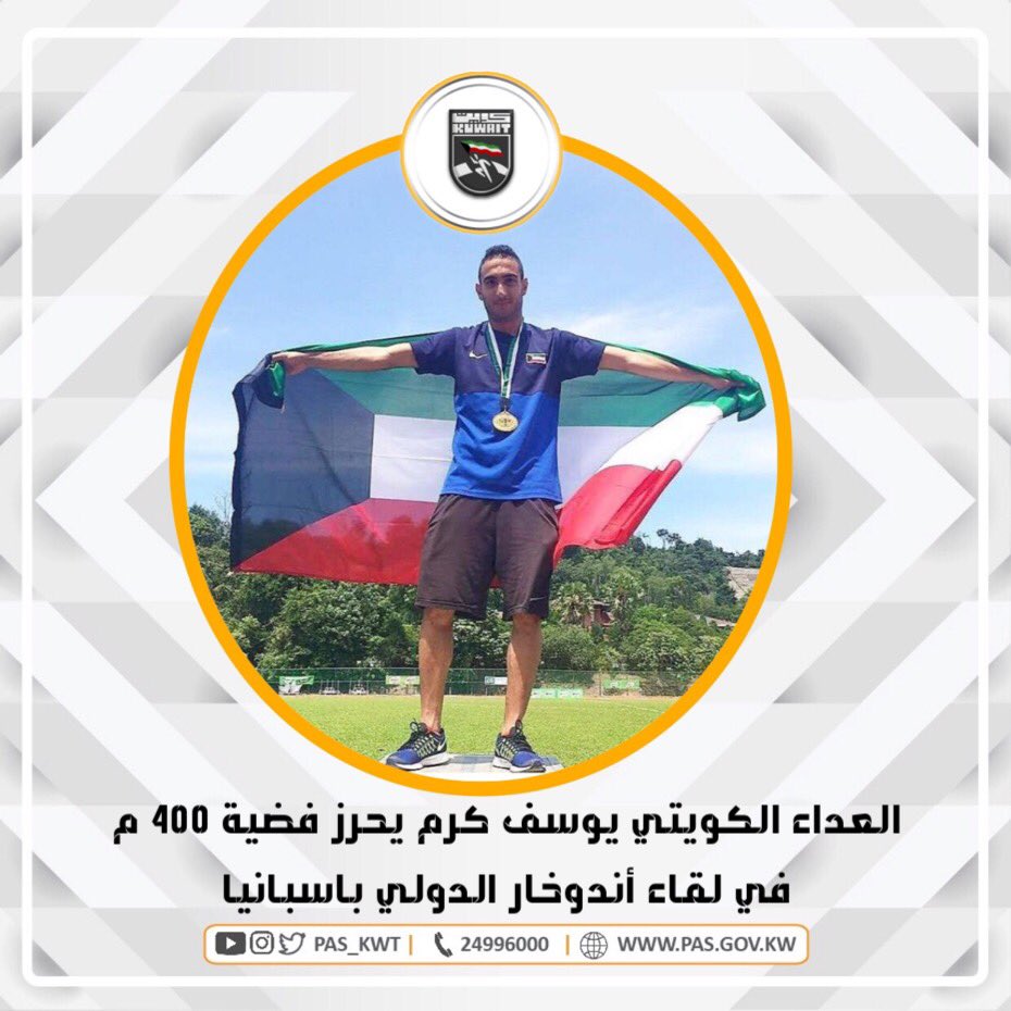 تهنئ الهيئة العداء الكويتي يوسف كرم بإحراز الميدالية الفضية
