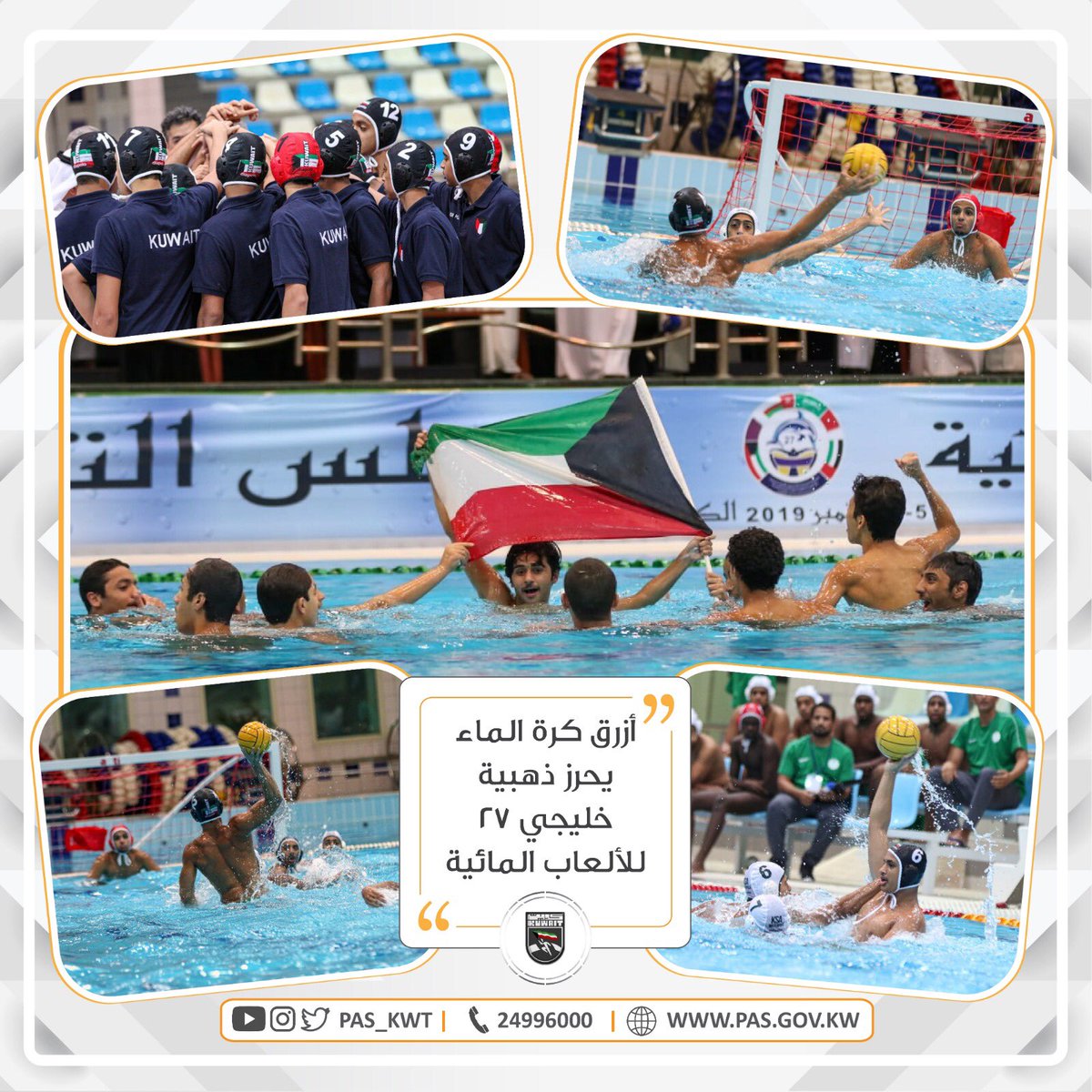 تهنئ الهيئة أبطال منتخبنا الوطني لكرة الماء بإحراز الميدالية الذهبية 