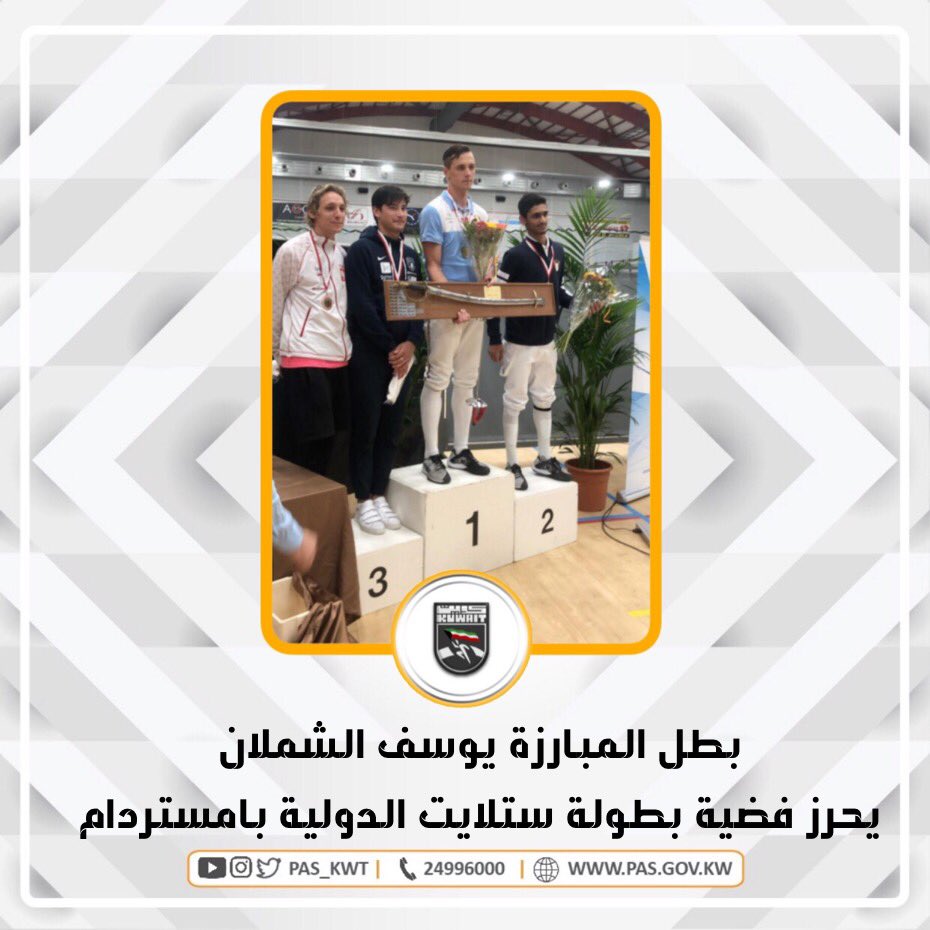 تهنئ الهيئة بطل المبارزة الكويتية يوسف الشملان