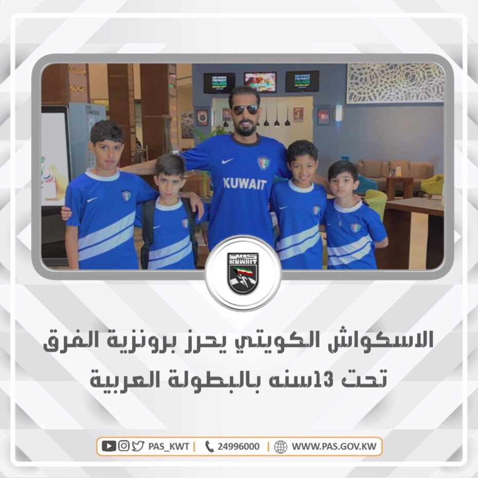 تهنئ الهيئة لاعبي منتخب الاسكواش الكويتي