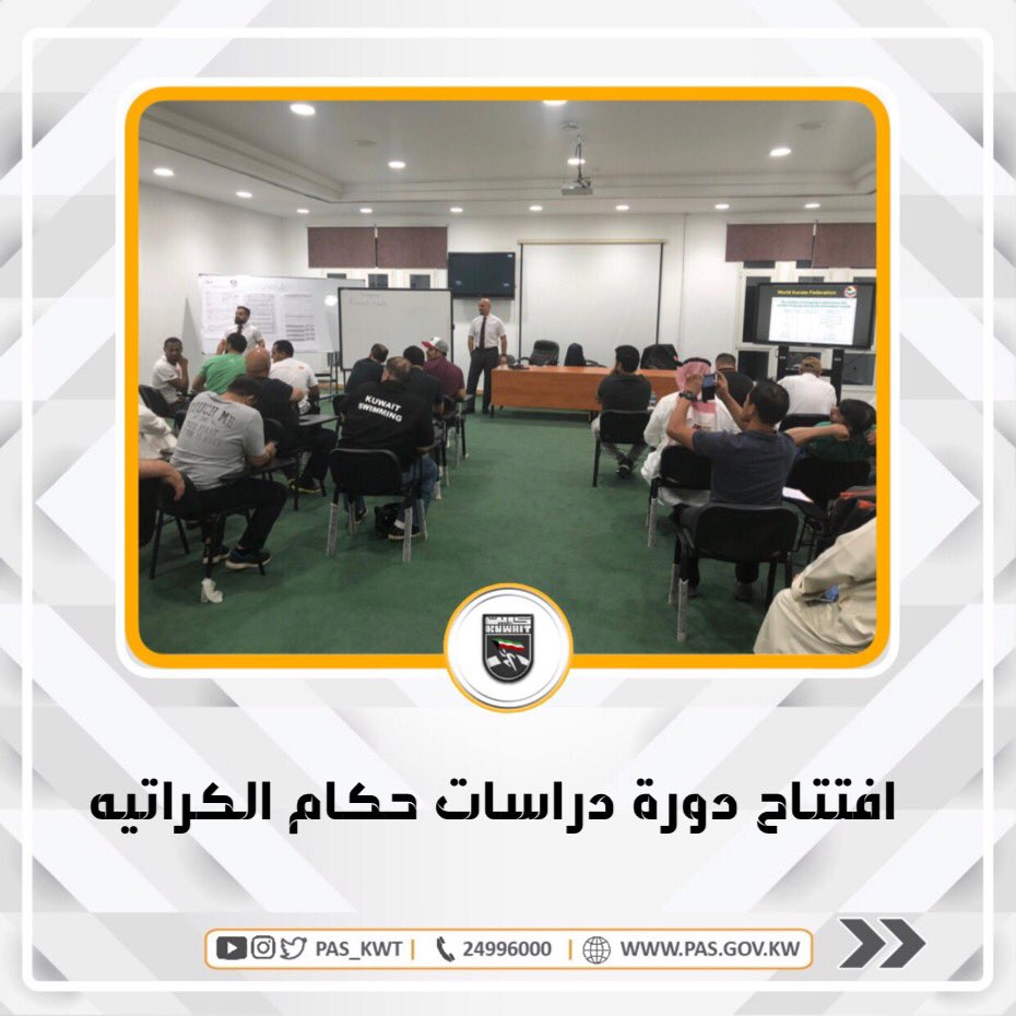 افتتحت بمركز عبد الله السالم لإعداد القادة دورة دراسات حكام الكراتية