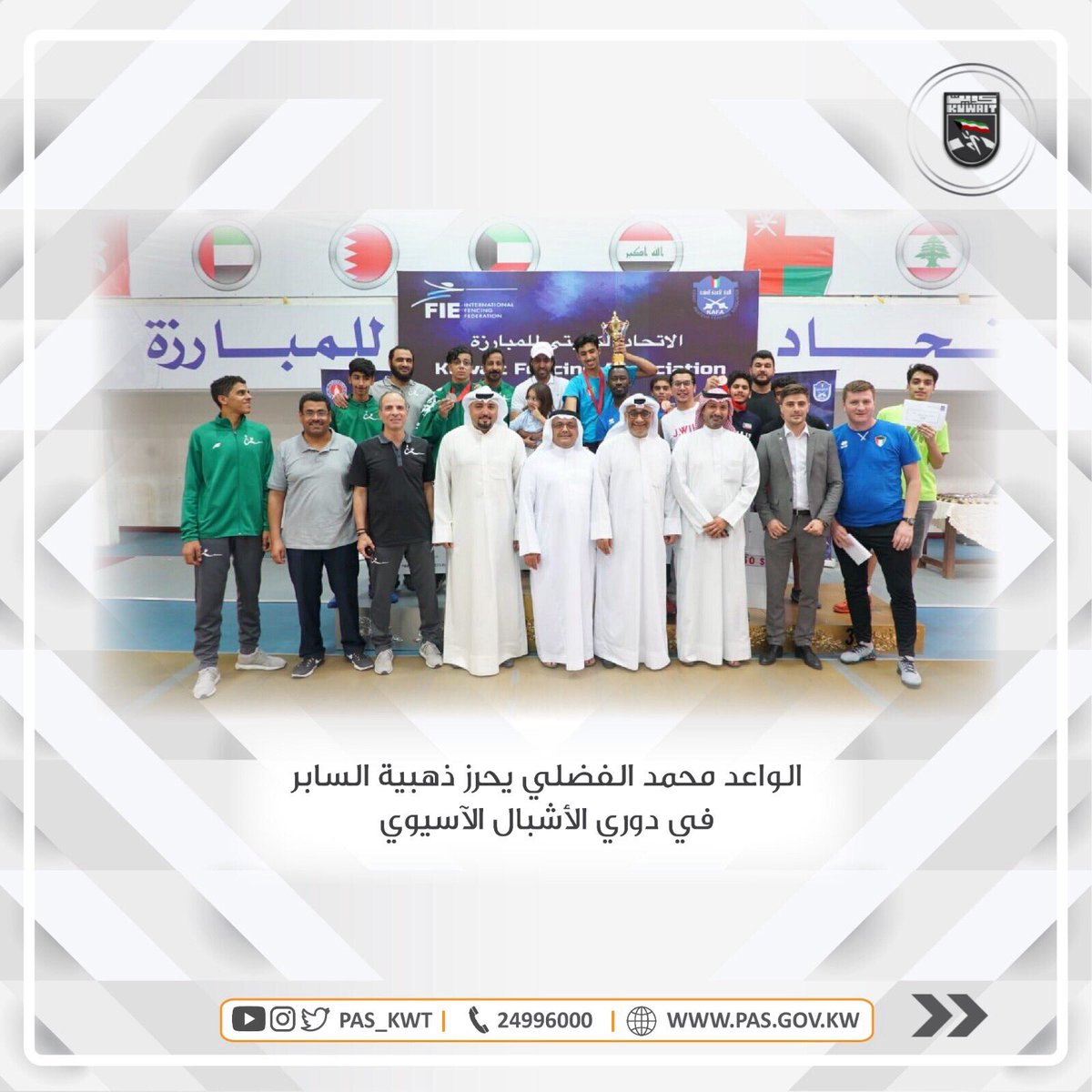 تهنئ الهيئة بطل المبارزة الكويتية الواعد محمد الفضلي بإحراز الميدالية الذهبية