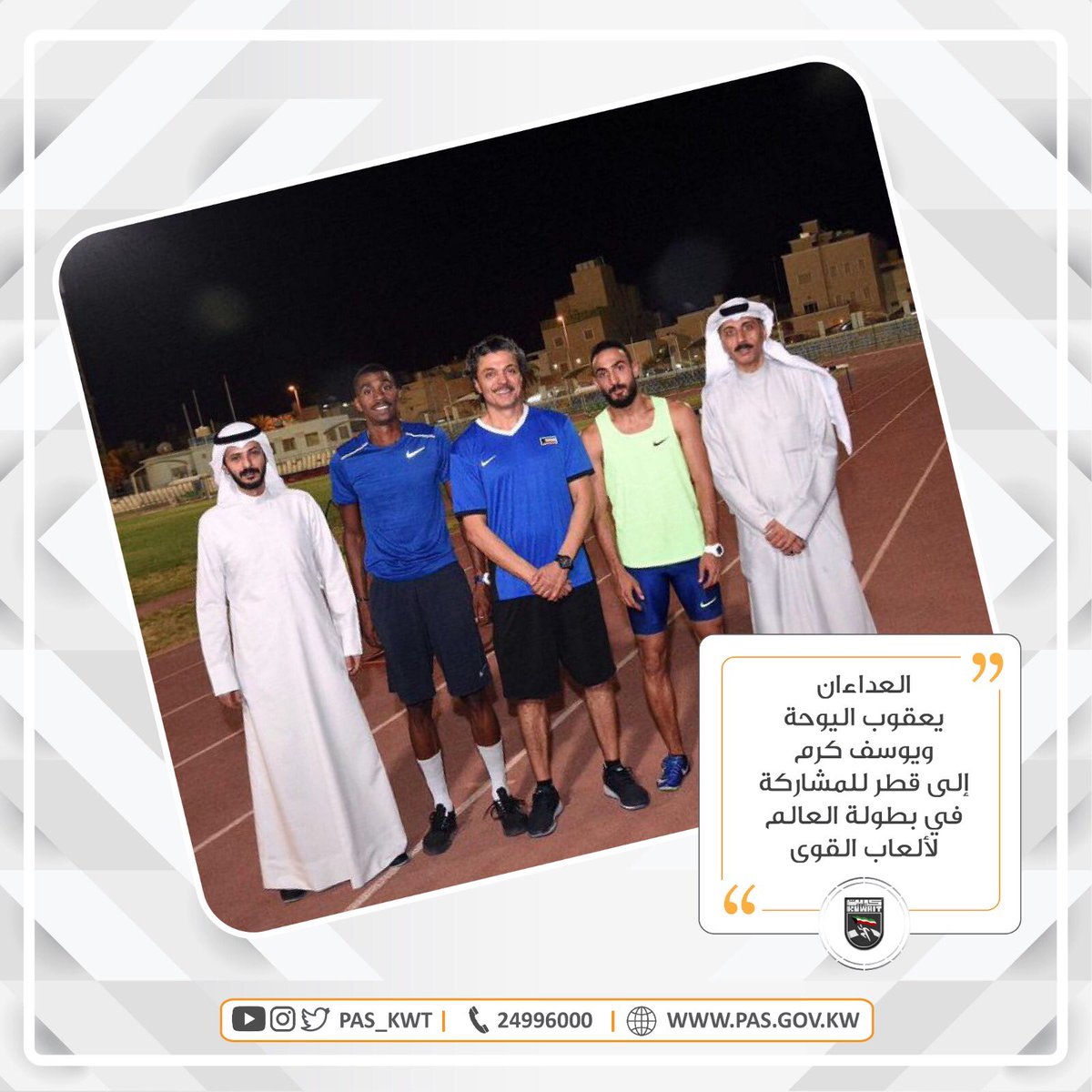 يغادر غداً إلى قطر نجما العاب القوى الكويتية