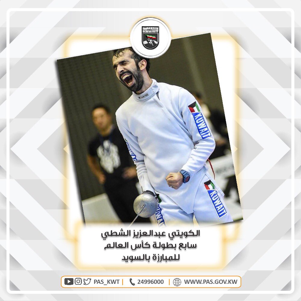 حقق بطل المبارزة الكويتية عبدالعزيز الشطي المركز السابع بين ١٢٢ لاعباً في بطولة كأس العالم ستلايت