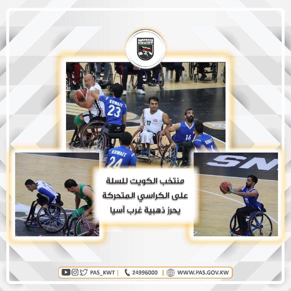 تهنئ الهيئة منتخب الكويت لكرة السلة على الكراسي المتحركة بإحراز الميدالية الذهبية 