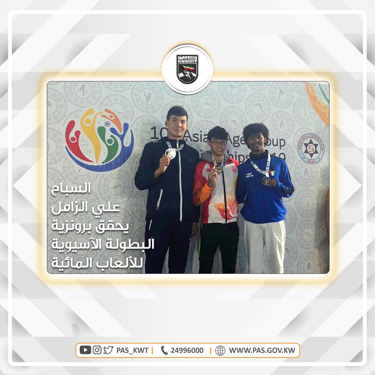 تهنئ الهيئة السباح علي الزامل بإحراز الميدالية البرونزية