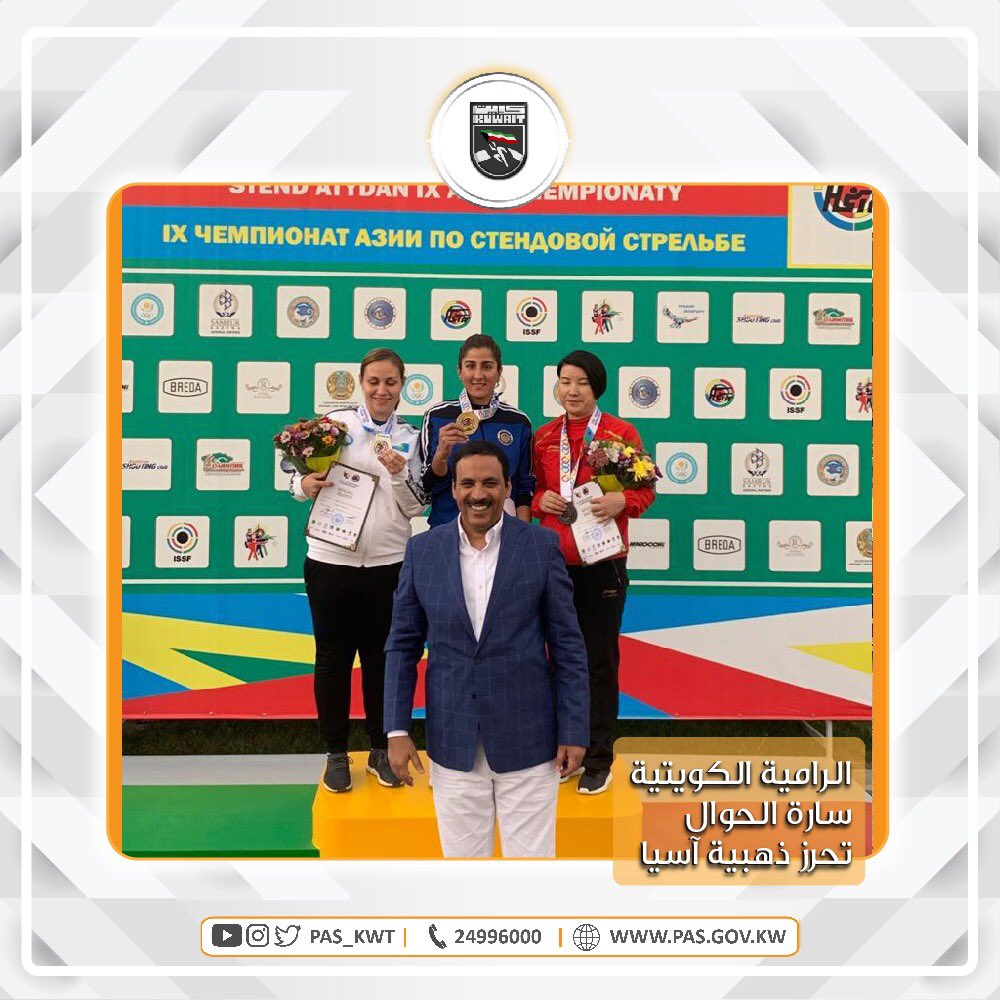 تهنئ الهيئة بطلة الرماية الكويتية ساره الحوال بإحراز الميدالية الذهبيه