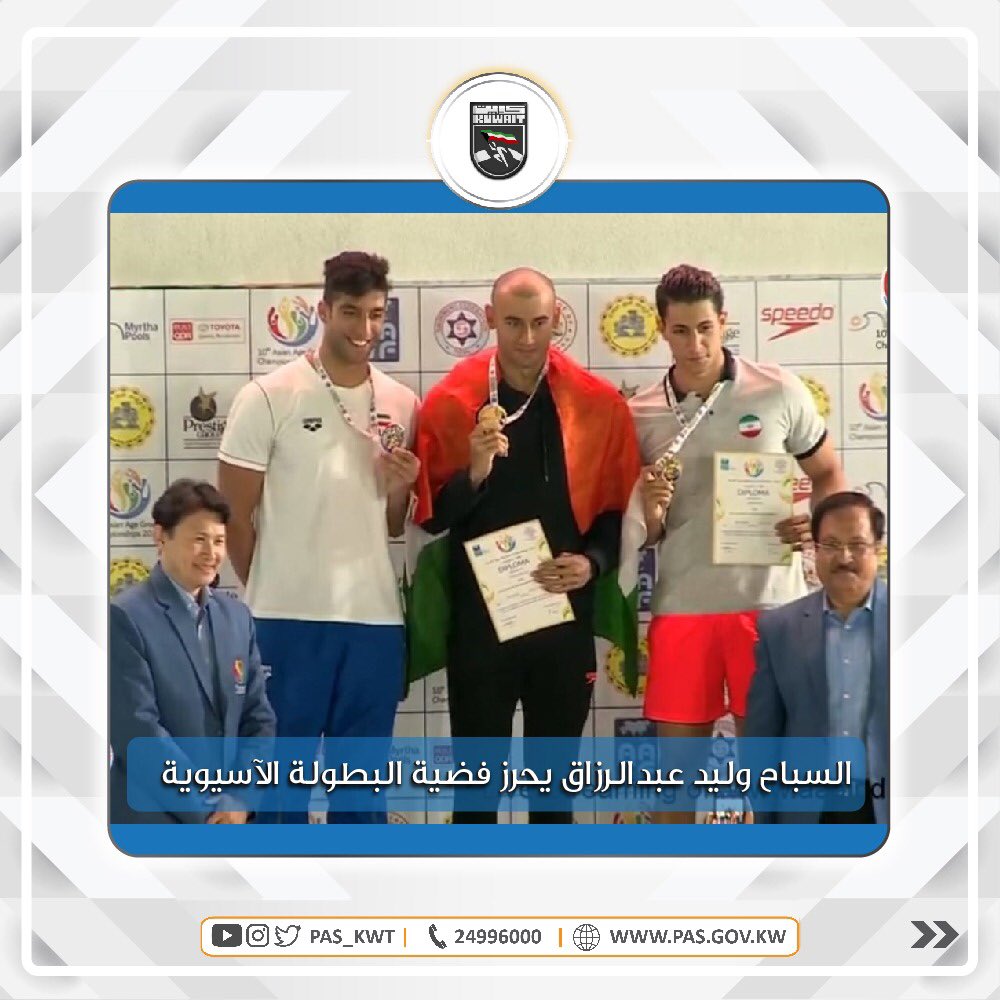 تهنئ الهيئة السباح الكويتي الواعد وليد عبدالرزاق بإحراز الميدالية الفضية