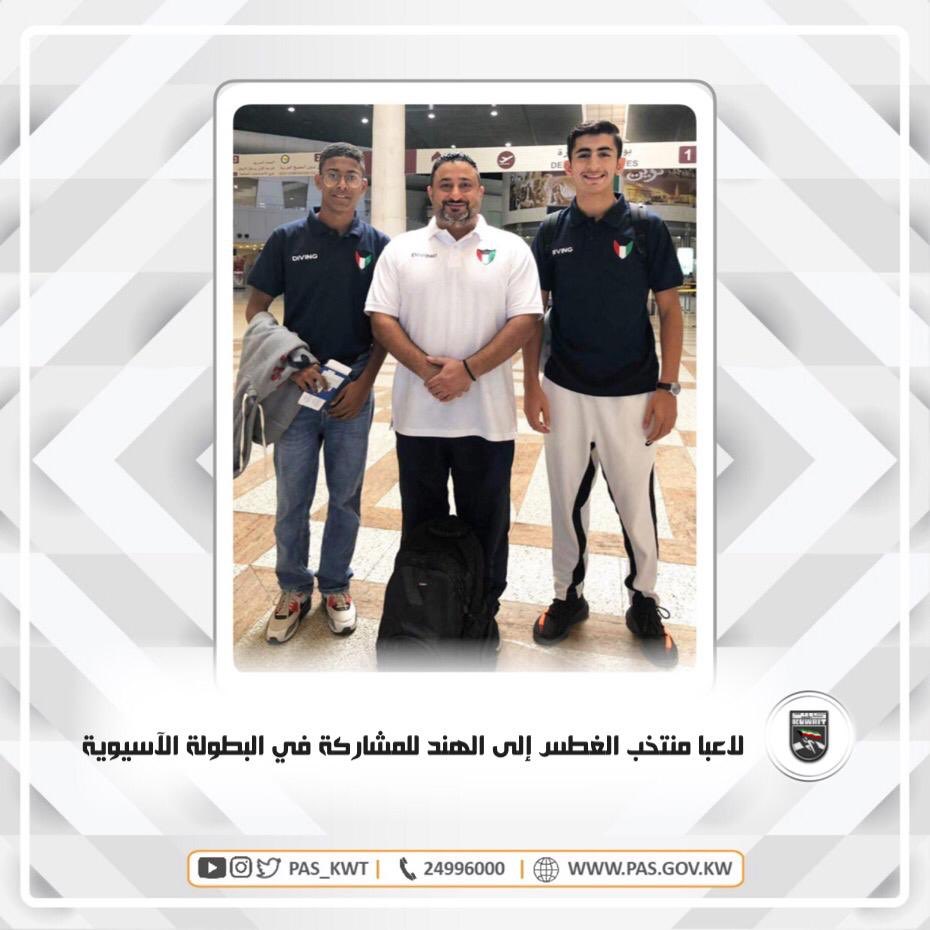 غادر إلى الهند لاعبا منتخب الكويت للغطس أحمد قلي وبدر السبيعي للمشاركة في البطولة الآسيوية العاشرة للألعاب المائية
