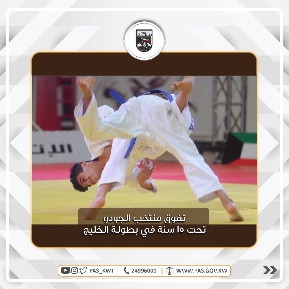 تهنئ الهيئة أبطال منتخب الكويت للجودو