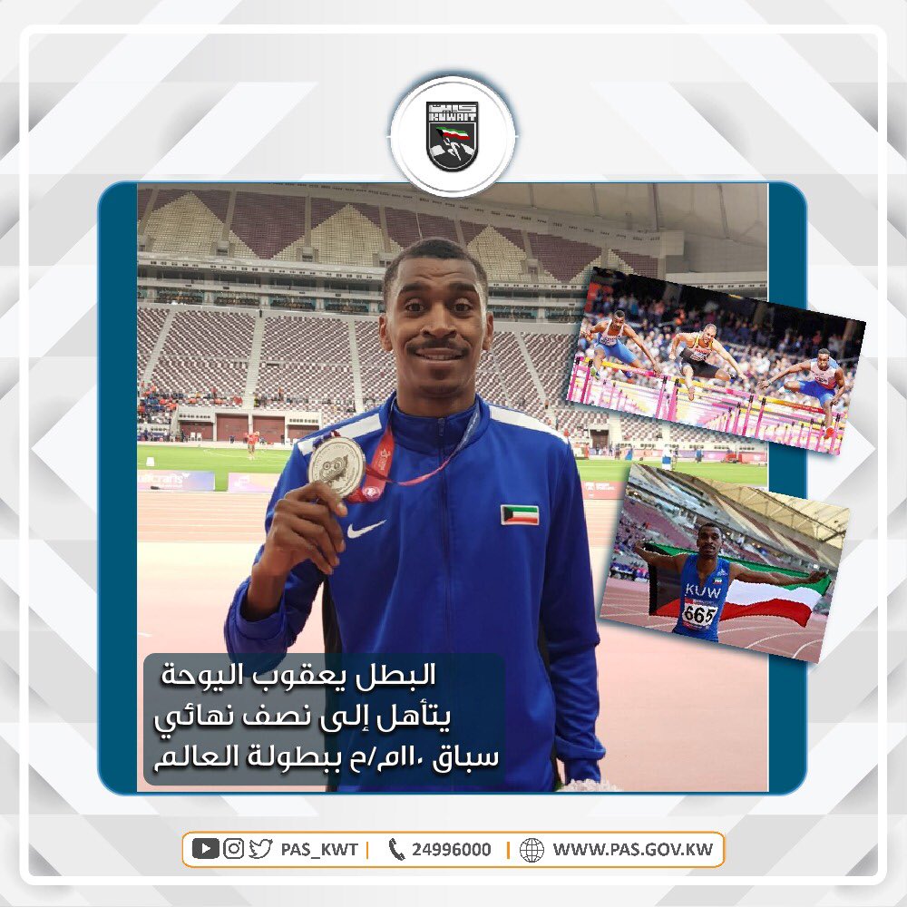 تهنئ الهيئة العداء الكويتي البطل يعقوب اليوحة