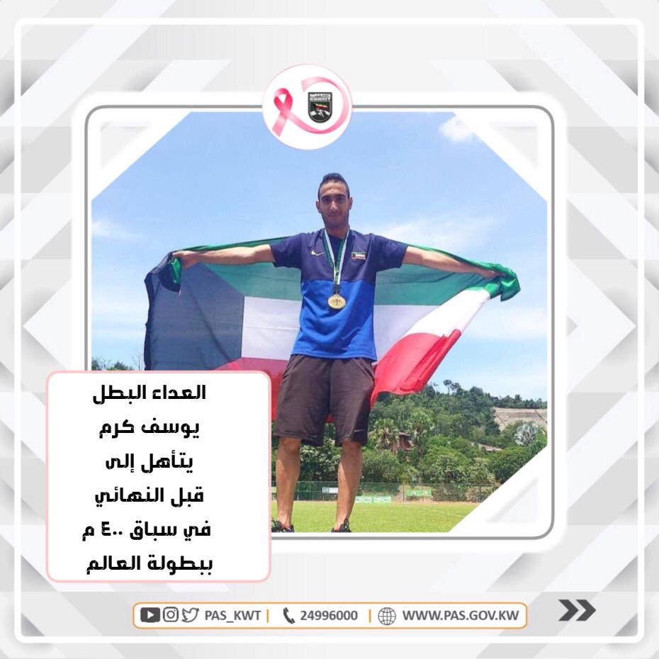 تهنئ الهيئة العداء الكويتي البطل يوسف كرم بالتأهل إلى الدور قبل النهائي لسباق ٤٠٠م في بطولة العالم بالدوحة 