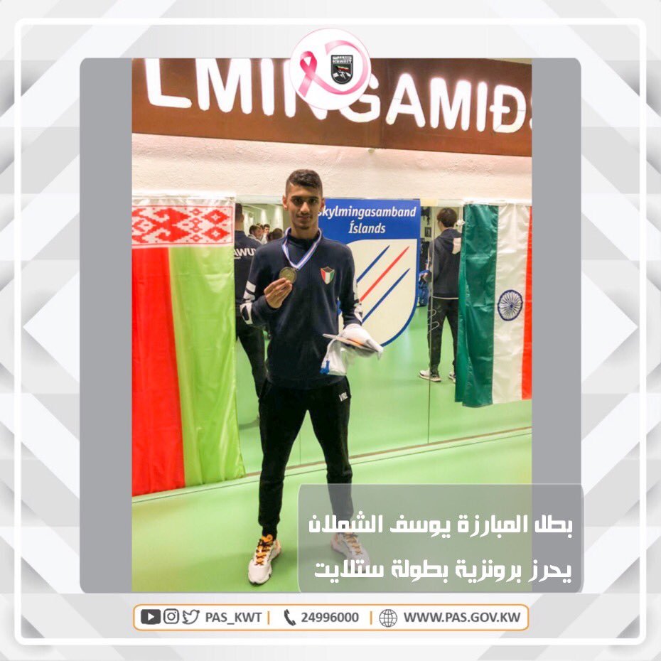 تهنئ الهيئة بطل المبارزة الكويتي يوسف الشملان بإحراز الميدالية البرونزية في بطولة كأس العالم ستالايت