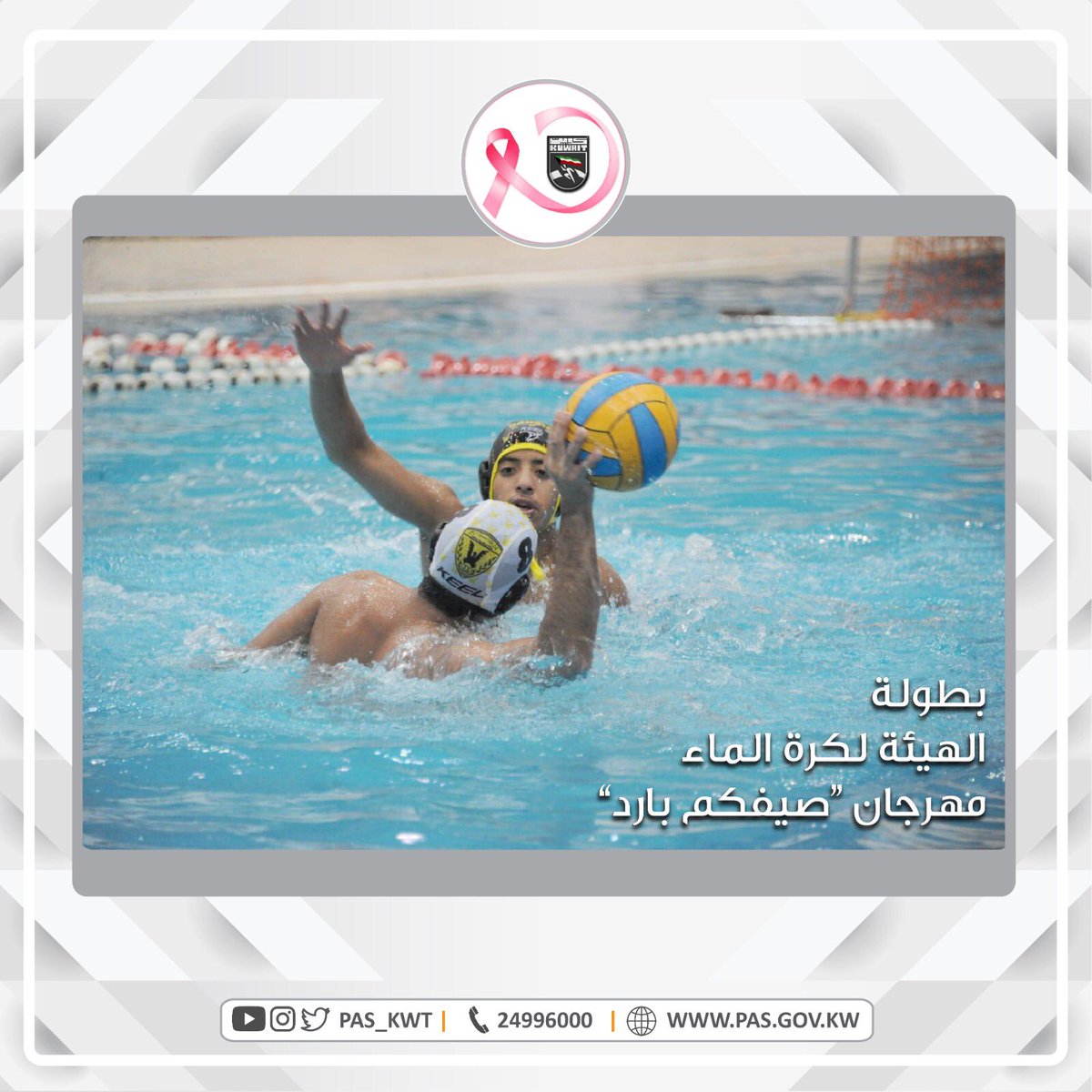  بطولة الهيئة لكرة الماء