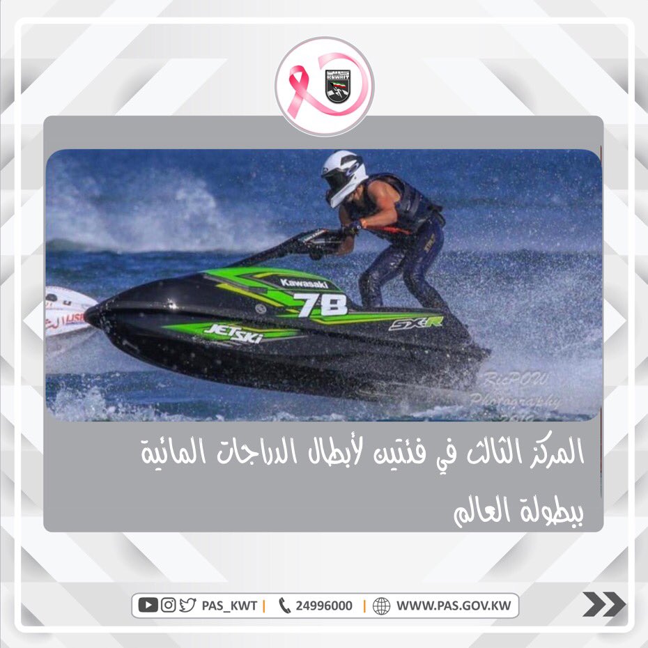 تهنئ الهيئة أبطال منتخبنا الوطني للدراجات المائية