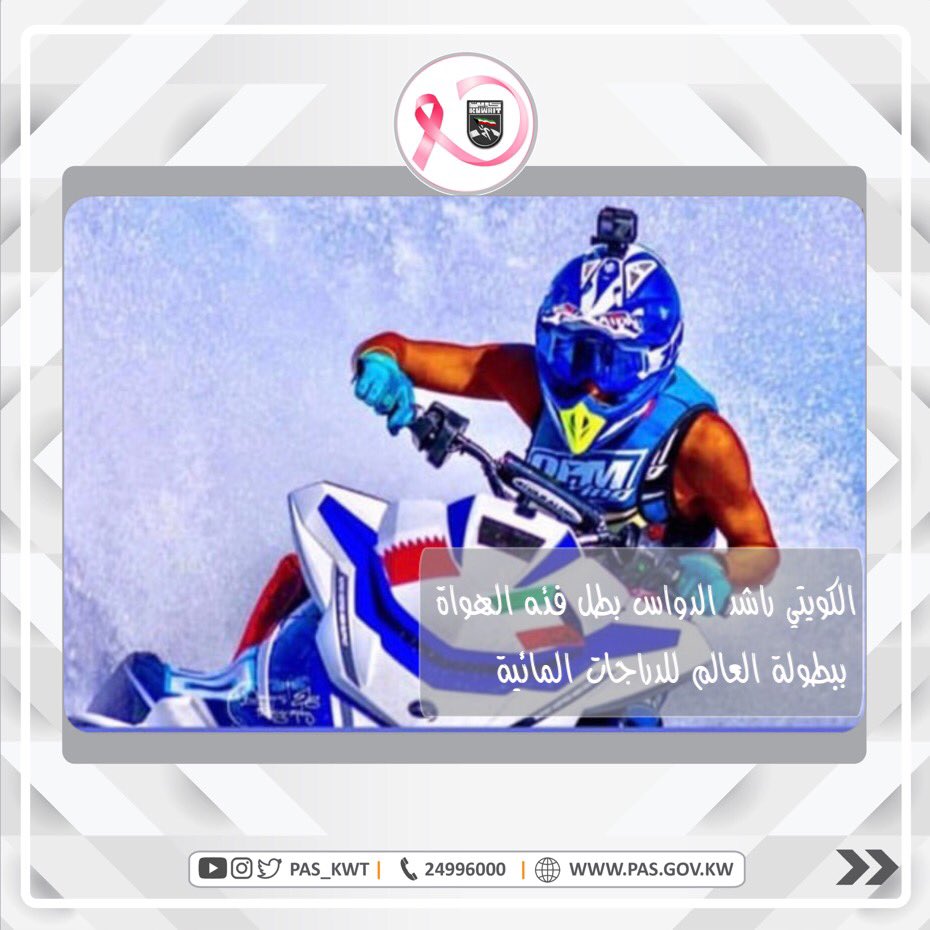 تهنئ الهيئة نجم منتخبنا الوطني للدراجات المائية