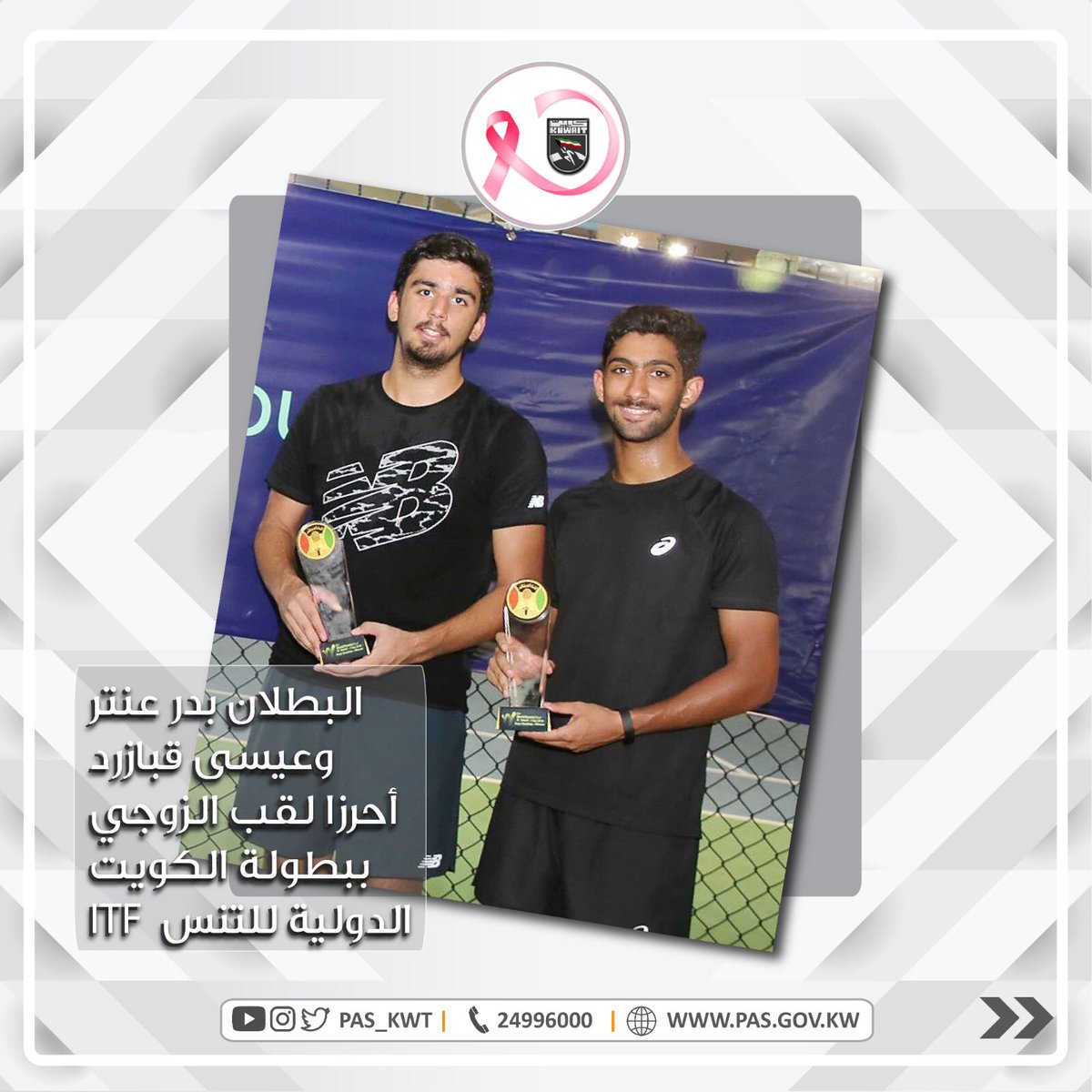 تهنئ الهيئة نجما منتخبنا الوطني للتنس