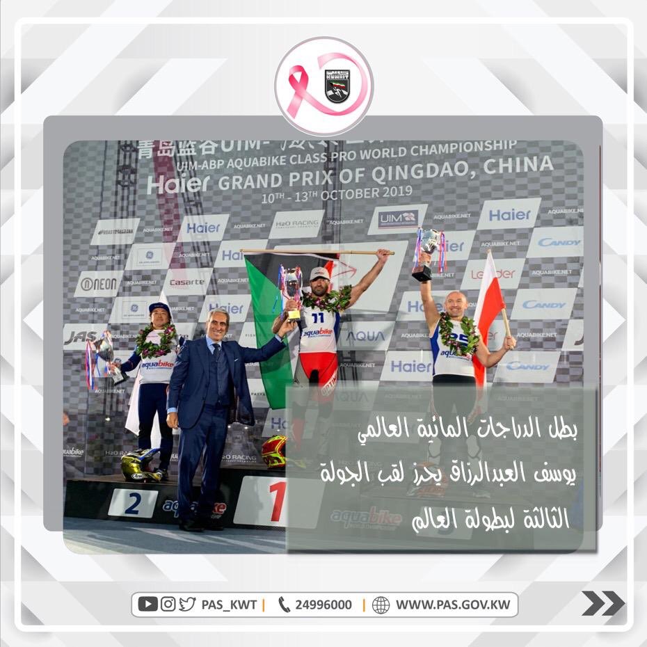 تهنئ الهيئة البطل الكويتي العالمي في الدراجات المائية