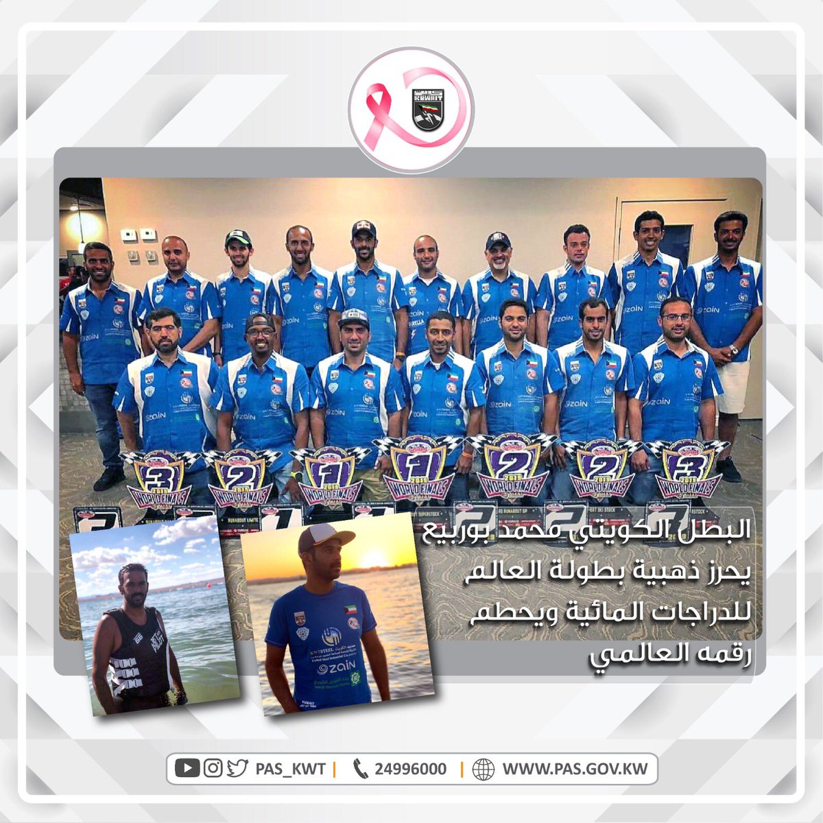 تهنئ الهيئة البطل الكويتي العالمي محمد بو ربيع بإحراز الميدالية الذهبية في بطولة العالم للدراجات المائية 