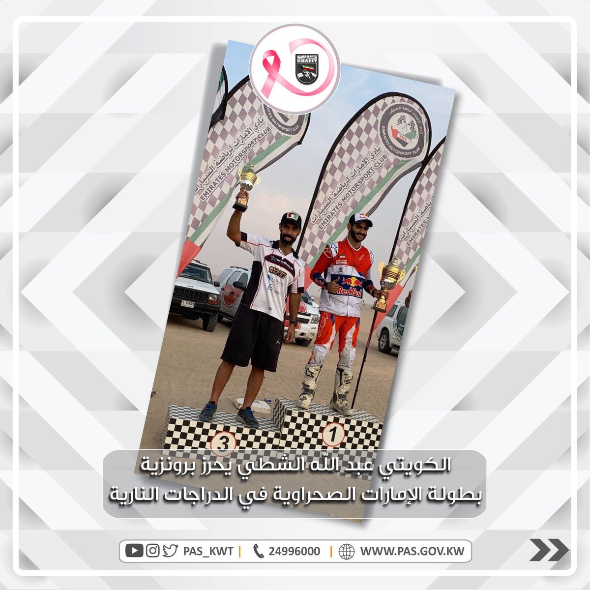 تهنئ الهيئة متسابق الدراجات النارية البطل الكويتي عبد الله الشطي