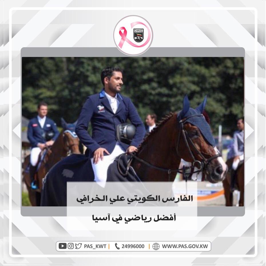 تهنئ الهيئة الفارس علي الخرافي بالفوز بجائزة أفضل رياضي