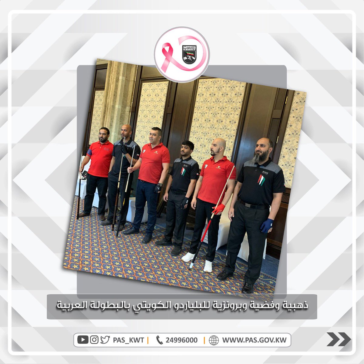 تهنئ الهيئة أبطال منتخب البلياردو