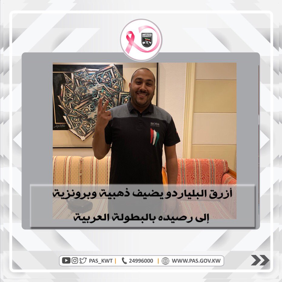 تهنئ الهيئة أبطال البلياردو الكويتي